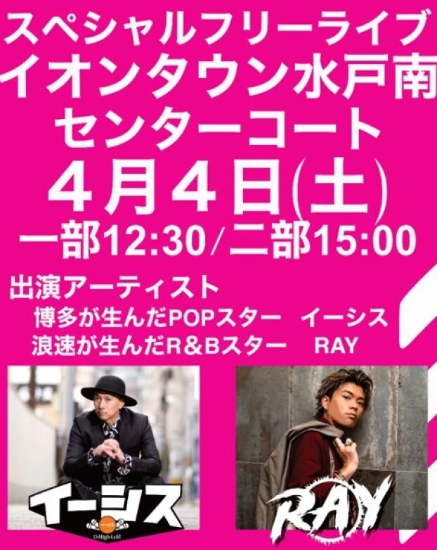 スペシャルフリーライブ　イーシス・RAY