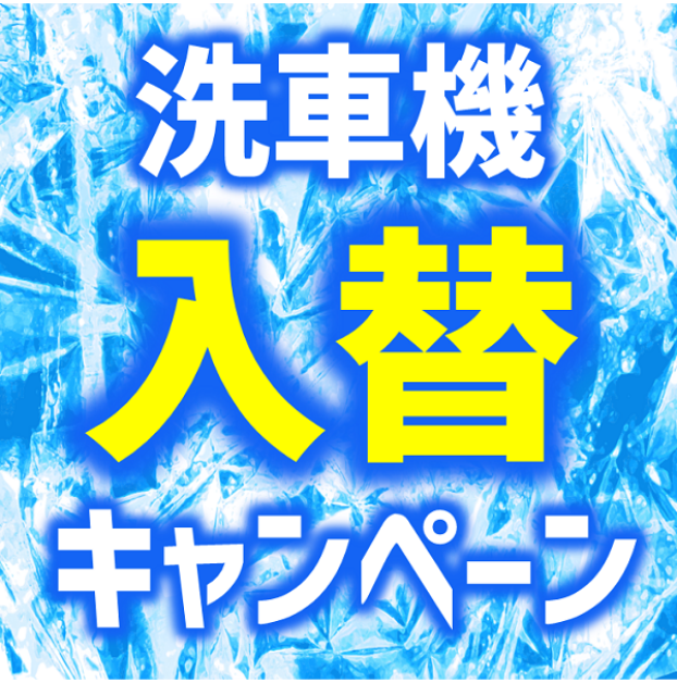 洗車機入替キャンペーン