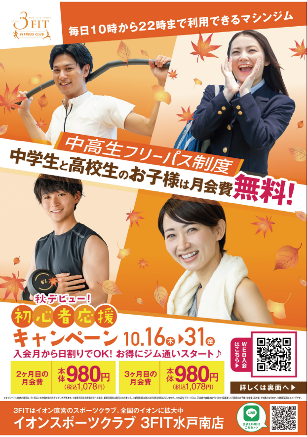 秋デビュー！初心者応援キャンペーン
