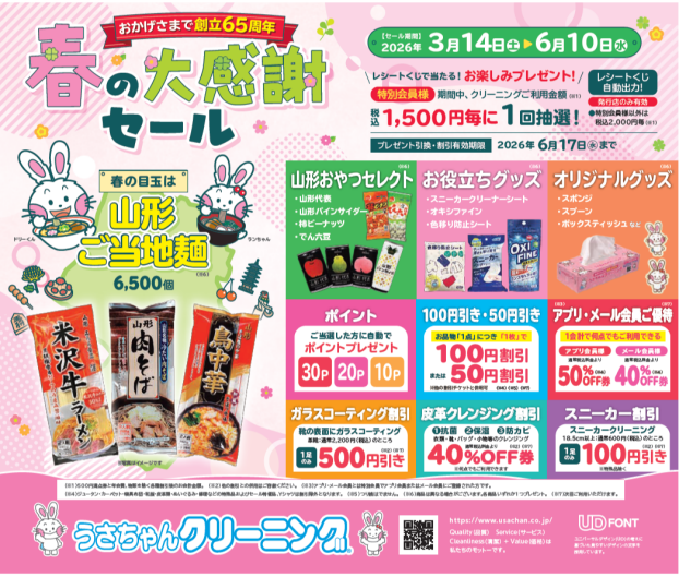 春の大感謝セール