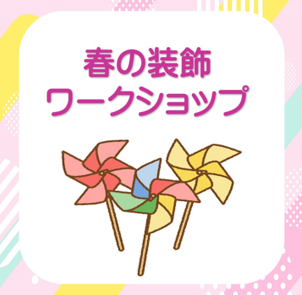 アプリde春の装飾ワークショップ