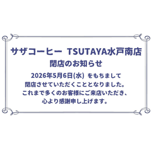 サザコーヒー TSUTAYA水戸南店　閉店のお知らせ
