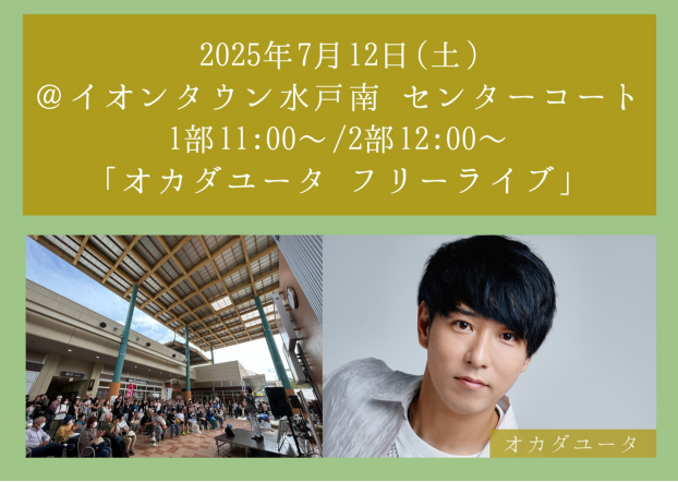 オカダユータ　フリーライブ