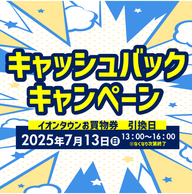 キャッシュバックキャンペーン