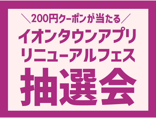 アプリリニューアルフェス抽選会