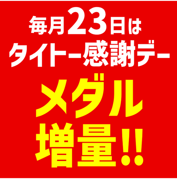 お客さま感謝デー