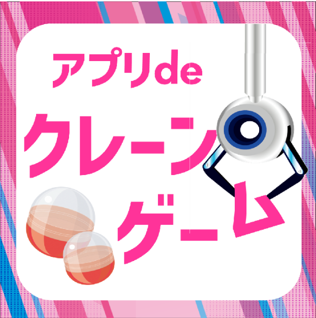 アプリdeクレーンゲーム