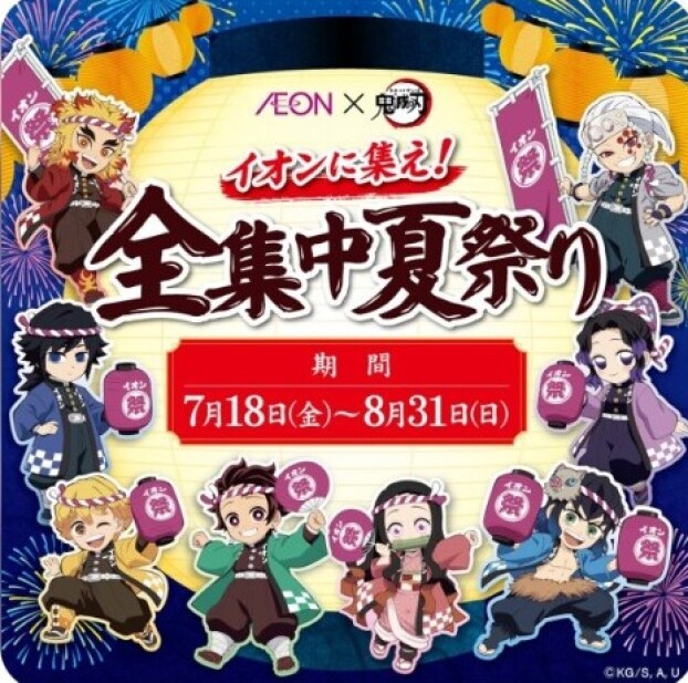 【AEON×鬼滅の刃】イオンに集え！全集中夏祭り