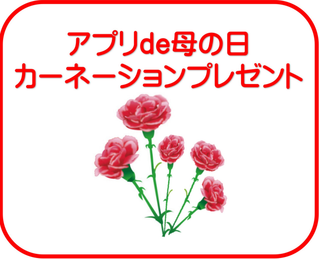 アプリde母の日カーネーションプレゼント