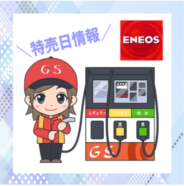 特売日情報