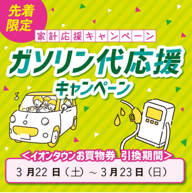 ガソリン代応援キャンペーン