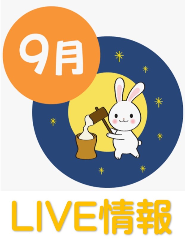 ９月イベント