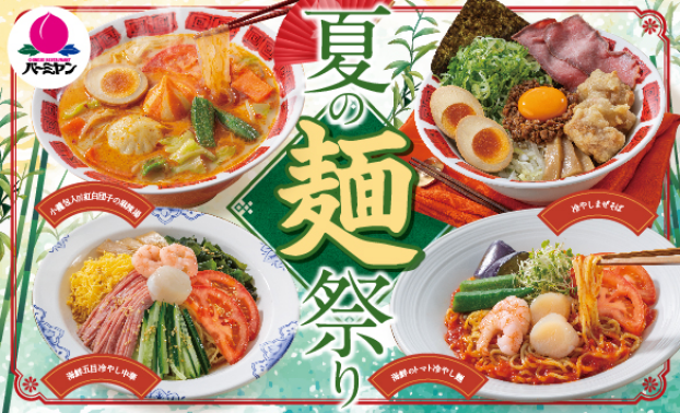夏の麺祭り