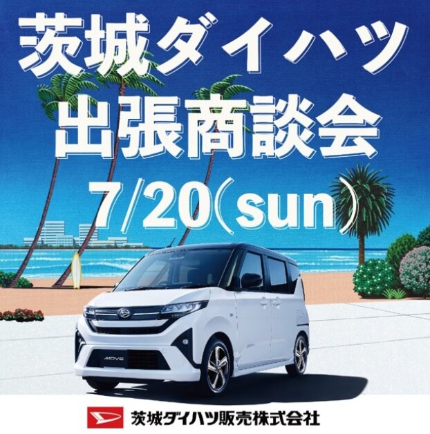 茨城ダイハツ出張商談会