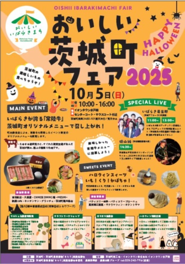 おいしい茨城町フェア