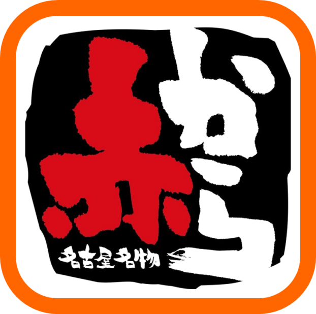 赤から
