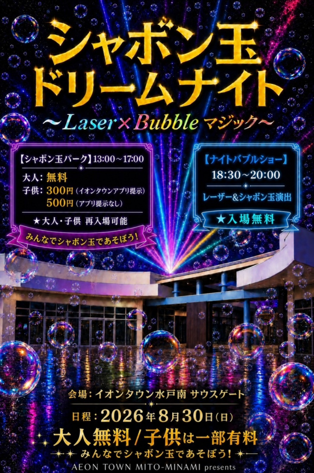 シャボン玉ドリームナイト