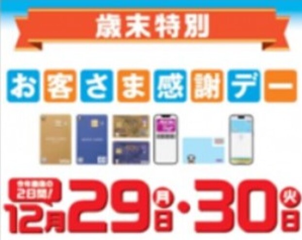 お客さま感謝デー 特別企画 サンクスプレゼント