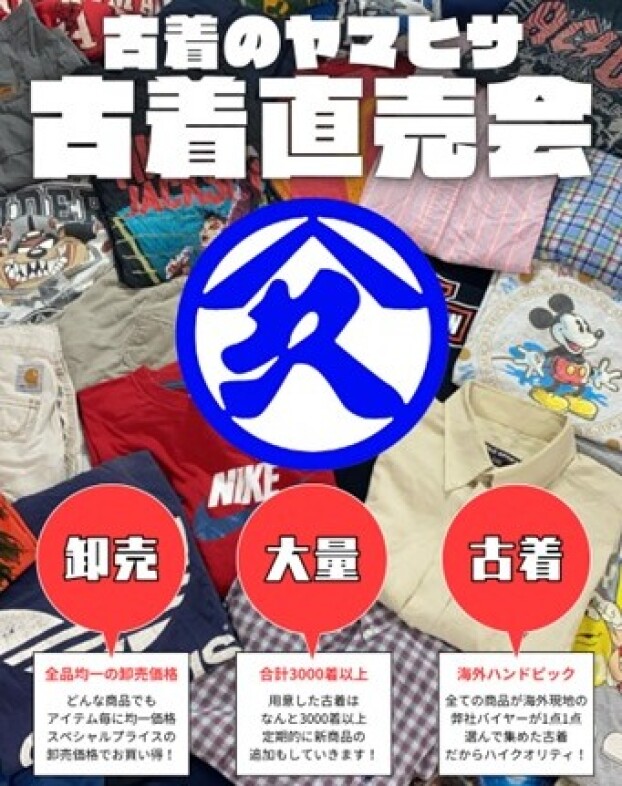 古着のヤマヒサ　古着直売会