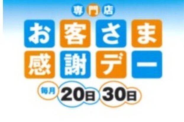 お客さま感謝デー 特別企画 サンクスプレゼント