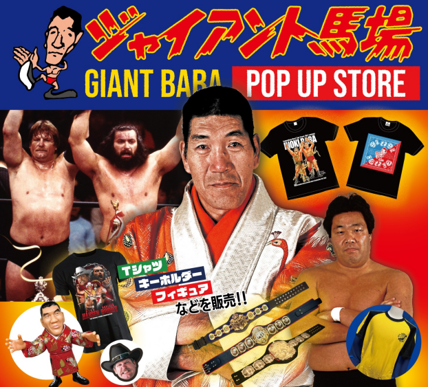 ジャイアント馬場 POP UP STORE