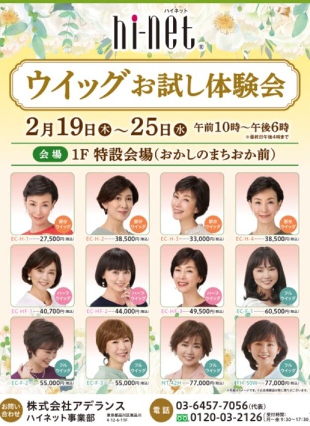 hi-net ハイネット　ウイッグお試し体験会