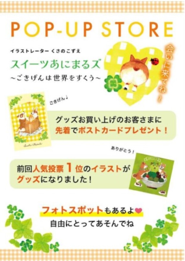 POP-UP　STORE　スイーツあにまるズ～ごきげんは世界をすくう～