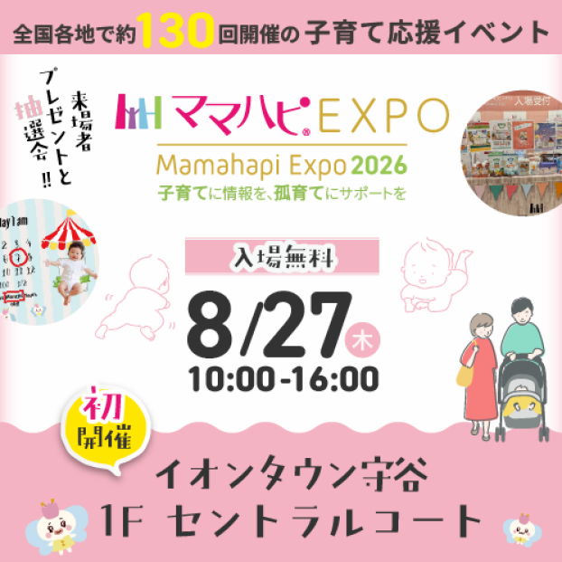 ママハピＥＸＰＯ＠イオンタウン守谷