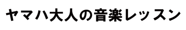 セイワ楽器 ヤマハ大人の音楽レッスン