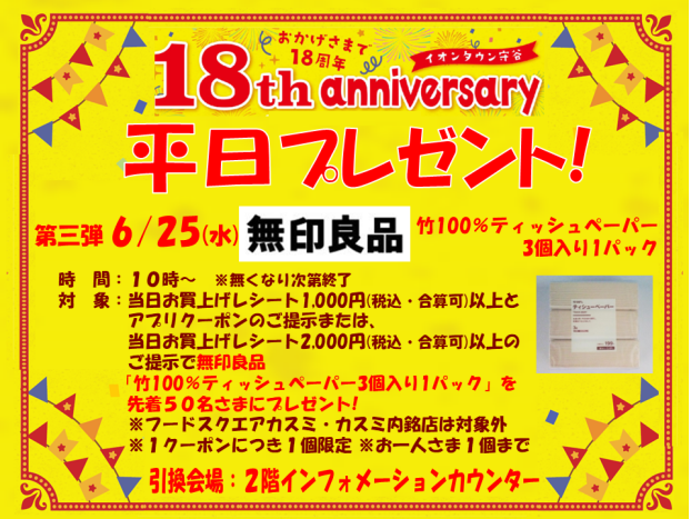 18th anniversary  平日プレゼント6/25 第三弾 無印良品「竹100％ティッシュペーパー３個入り1パック」プレゼント!