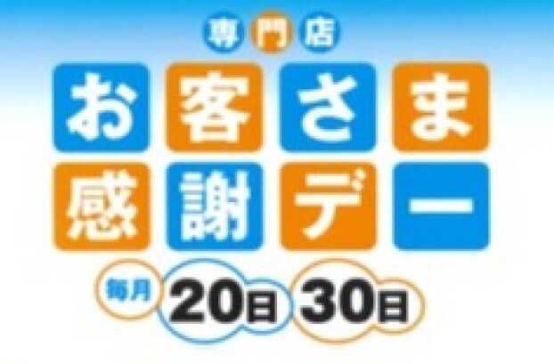 お客さま感謝デー 特別企画 サンクスプレゼント