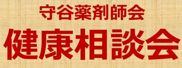 健康相談会～守谷薬剤師会～