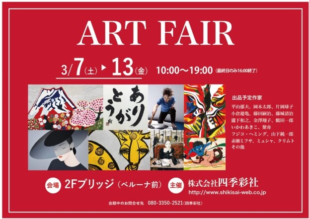 ART FAIR「書・絵画展示即売会」