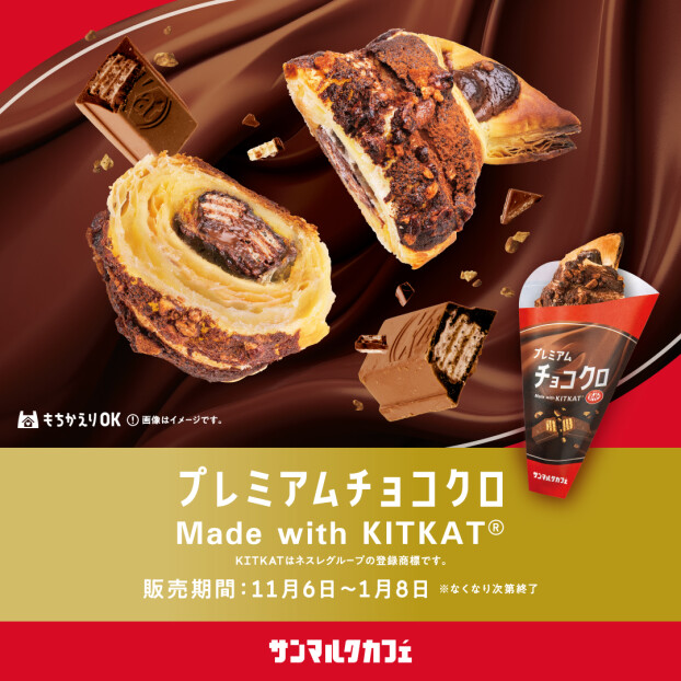 サンマルクカフェと「キットカット」のコラボ商品を発売！