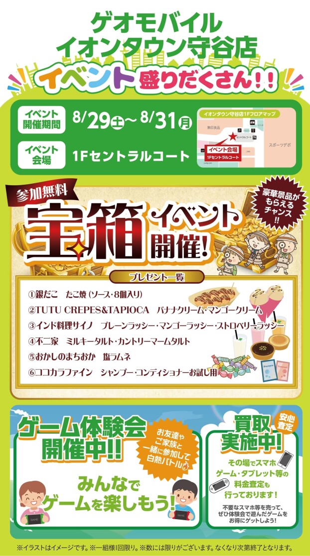ゲオモバイル イオンタウン守谷店主催　夏休み特別イベント