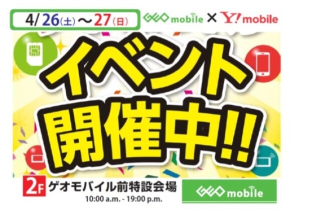 Y！mobile　イベント