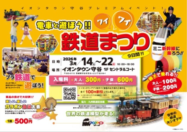 イオンタウン守谷プレミアムイベント！ 電車と遊ぼう！！ワイワイ鉄道まつり