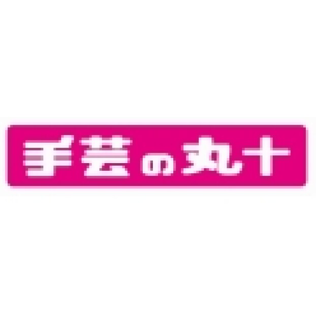 手芸の丸十