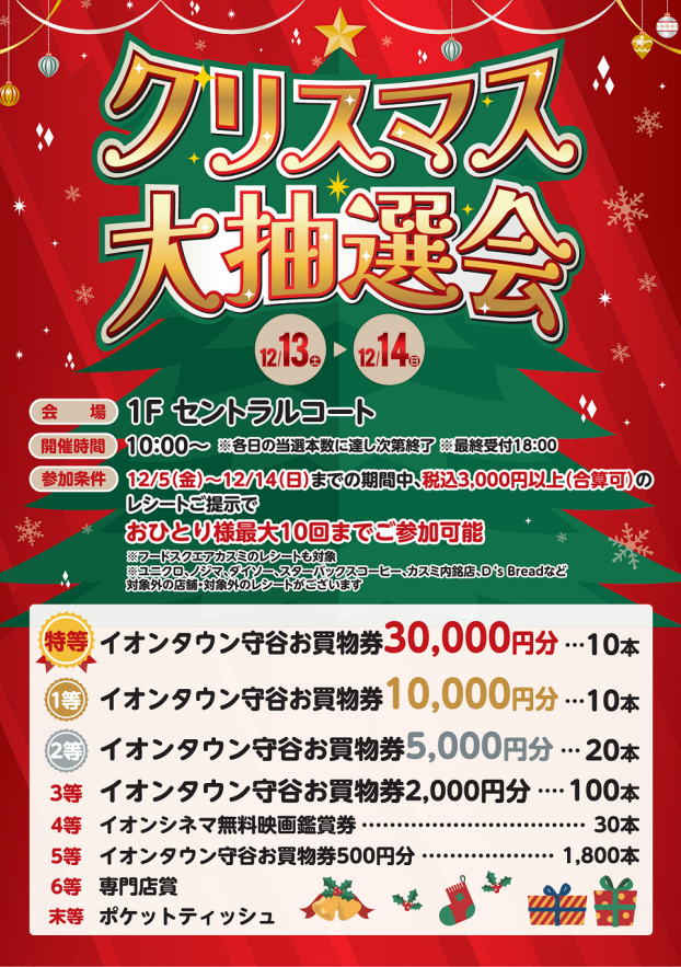 クリスマス大抽選会