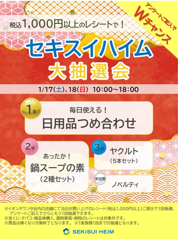 セキスイハイム大抽選会　