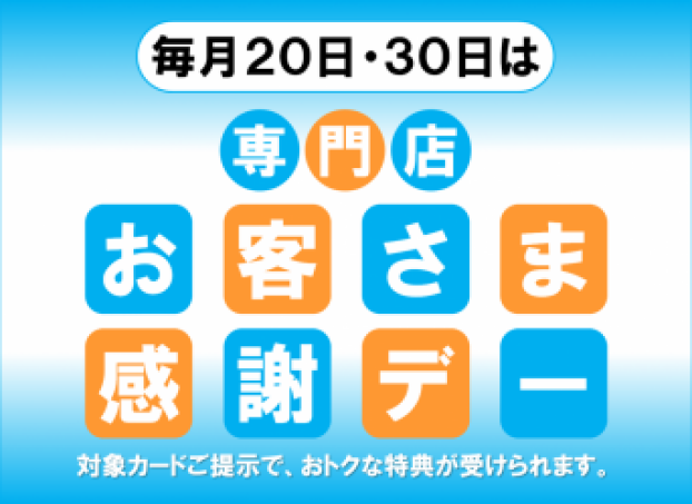 お客さま感謝デー 特別企画 サンクスプレゼント