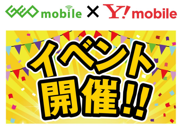 GEO mobile × Y！mobile イベント