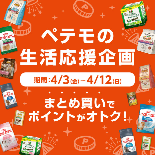 ペテモの生活応援企画