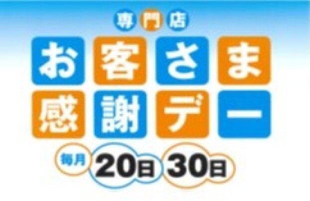 お客さま感謝デー 特別企画 サンクスプレゼント