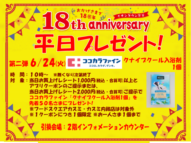 18th anniversary  平日プレゼント6/24 第二弾 ココカラファイン「クナイプ入浴剤クール1個」プレゼント!