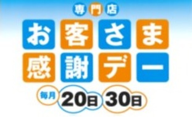 お客さま感謝デー 特別企画 サンクスプレゼント
