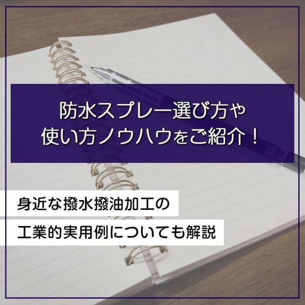 ちょっとした豆知識♪　～防水スプレー編～