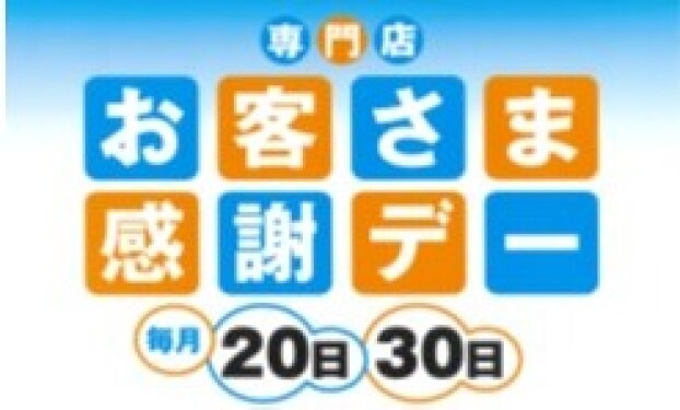 お客さま感謝デー 特別企画 サンクスプレゼント