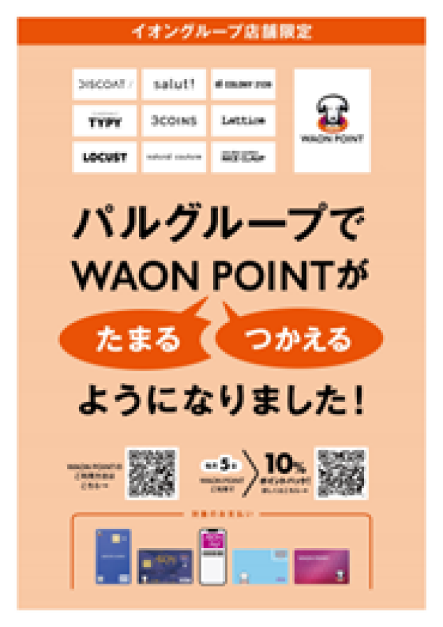 パルグループ対象ブランドでWAON POINTがたまる・つかえるようになりました。