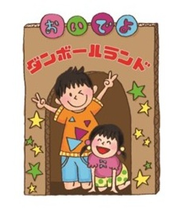 ダンボールランドであそぼう！！